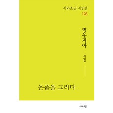 SiwaSogeum 描繪溫暖的懷抱 - 詩人選 176, 朴宇智雅