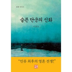 Miraeseong 悲傷的檀君神話：長篇史詩, 李天道