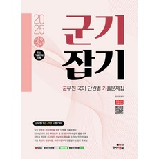 HIGH & BOOK 2025 鄭浩國語 紀律養成 ： 軍務員國語單元別歷屆試題集