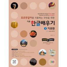 為葡萄牙語使用者設計的基礎韓語學習 1： 基礎篇, 弘益教育