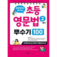 두부영어와 함께 하는 초등 영문법 2형식 뿌수기 100, 반석출판사