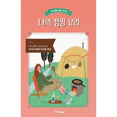 Joongangbooks 我的露營料理 ： 讓戶外生活更豐富的50種露營料理法提案 - 我的露營生活 第3集, 張眞英
