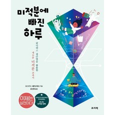 미적분에 빠진 하루 : 골디락스 접근법을 활용한 새로운 미적분 교과서, 프리렉, 수학영역