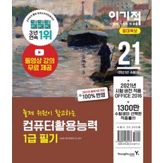 2021 이기적 컴퓨터활용능력 1급 필기 절대족보, 영진닷컴