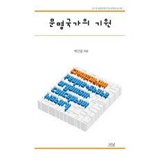문명국가의 기원 - 포스텍 융합문명연구원 문명학 총서 1, 나남, 박근갑