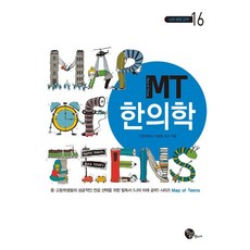 Chungeoram Jangseoga MT 韓醫學 - 我的未來學習 16 (修訂第2版), 9791194180043, 李永鐘