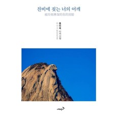 [시와반시]찬비에 젖는 너의 어깨 - 시와반시 디카시인선 3, 9788983451620, 홍미옥