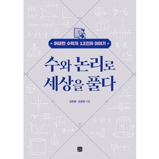수와 논리로 세상을 풀다:위대한 수학자 12인의 이야기, 빈빈책방, 강문봉 김정하
