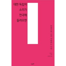 大韓獨立之聲響徹天堂：安重根的我心愛的祖國, 安重根, 德雷圖書