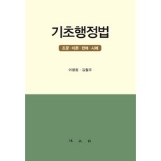 Bobmunsa 基礎行政法 ： 條文 理論 判例 案例, 李光潤 金哲宇