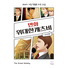 漫畫大亨小傳, 法蘭西斯·史考特·費茲傑羅, 粉紅魚