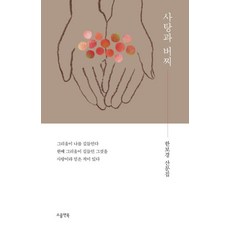 사탕과 버찌:한보경 산문집, 소울앤북, 한보경