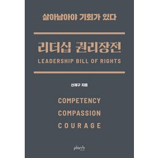 리더십 권리장전 : 실력 공감 용기, 플랜비디자인, 신제구
