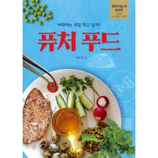 Hyunbooks 未來食物：未來我們該吃什麼維生?, 李秀京, 參考詳細內容