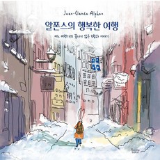 알폰스의 행복한 여행 - 어느 여행가의 끝나지 않은 모험과 이야기 (양장), 브론테살롱, 없음null