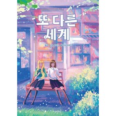 另一個世界：莉莉 多溫和佩妮的故事, 權恩序 金多仁 金萊仁 李知유 黃甫珉 朴錫熙 金賢振, 思想之窗