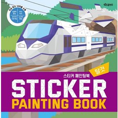 Kijeupeurenjeu 貼紙彩繪書(Sticker Painting Book)： 交通工具