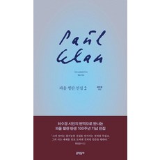 MUNHAKDONGNE 保羅·策蘭全集 2 (精裝), 保羅·策蘭