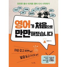 영어가 처음으로 만만해졌습니다 : 만만한 동사 10개로 영어 다시 시작하기, 끌리는책