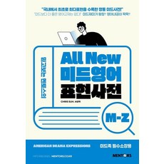 mentos 曼陀珠 值得信賴的Mentos之全新美劇英語表達辭典 M-Z