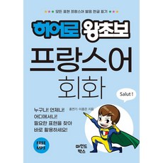 mindbox 品格 英雄 法語零基礎會話：所有表達方式皆附韓語發音標示, 無