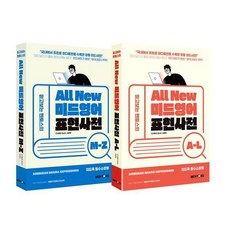 All New 미드영어표현사전 A-L + M-Z 세트 (전2권), 멘토스퍼블리싱, Chris Suh 서성덕