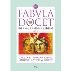 acanet Fabvla Docet ： 透過希臘羅馬神話學習古典拉丁語