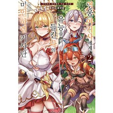 Somy Media 被英雄女騎士發現我的才能後的美人後宮騎士團 2, 赤樫六郎