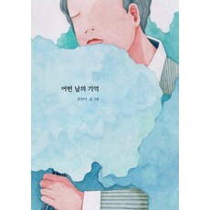 어떤 날의 기억, 인디펍, 조안나