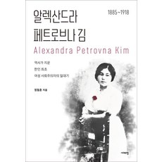 Sidaeuichang 亞歷山德拉·彼得羅夫娜·金 ： 被歷史抹去的韓裔首位女性社會主義者傳記, 鄭哲勳
