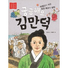 궁금해요 김만덕: 아낌없이 베푼 조선 최고의 상인, 저학년 첫역사 인물 10, 풀빛, 안선모