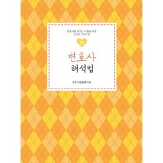 IdamBooks 律師解讀法： 寫給夢想成為律師的人們的故事指南 - 職業共鳴系列 8, 金慶熙