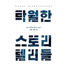 IdamBooks 卓越的說故事大師： 美國記者的寫作秘訣, 李泉水朴載泳