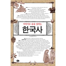 이야기로 술술 읽히는 한국사, 늘푸른소나무, 한국문화연구회