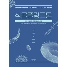 NaturenEcology 浮游植物 ： 生活在韓國主要江河的物種, 趙慶濟,李學永,李鎭煥,金漢順,李玉珉,金美蘭,鄭勝元,李相得,尹錫珉,南承元
