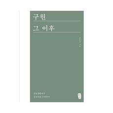 lampbooks 救贖之後： 信仰生活中的成熟是什麼