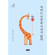 Unjusa 慈悲不分因緣： 圖畫經文法語