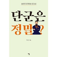 [기역(ㄱ)]단군은 정말? : 상상으로 다르게 읽는 단군 서사, 기역(ㄱ), 박용준