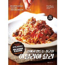 在家製作最棒的義大利料理：像一流主廚料理般高級的家常義大利料理, 윌스타일(WILLSTYLE), 小林彰史