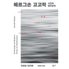 Itta Bergson考古學時間與形而上學+小筆記本贈品, 卡米爾·里基爾, 我哭了