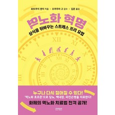 역노화 혁명 : 상식을 뒤바꾸는 스트레스 프리 요법:상식을 뒤바꾸는 스트레스 프리 요법, 소미미디어, 료토쿠지 겐지