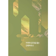 Wokeudijainbuk 擁抱自然空間的建築住宅 (第11次修訂版), 編輯部