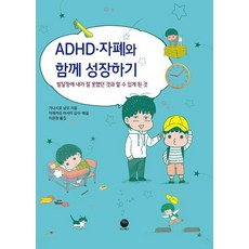magobooks 與ADHD·自閉症一起成長：發展障礙 我曾做不到與變得能夠做到的事, 金城喵子