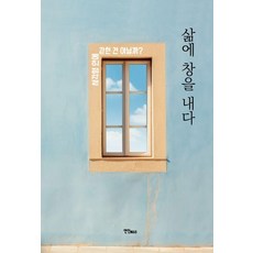 [연인M&B]삶에 창을 내다 : 사각형 안에 갇힌 건 아닐까?, 9788962535877