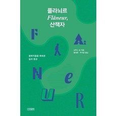 플라뇌르 산책자 : 철학자들을 매혹한 길과 풍경, 산현글방, 브루스 보