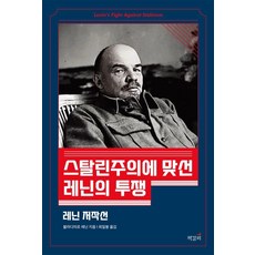 ChaekgalpiPublishing 列寧反對史達林主義的鬥爭 ： 列寧著作選, 9788979662757