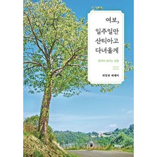 親愛的 我要去聖地牙哥一週： 走路才能看見的事物, 正道圖書, 崔日權