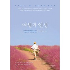 Barunbooks 旅行與人生：從40多年的體驗中發現的旅行之味與風采 以及幻想, 金英華