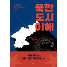 了解北韓城市:您了解北韓城市嗎？尋找北韓城市的光與影…, 巴倫圖書, 薑彩妍