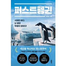 Barunbooks 第一企鵝：蔚藍大海 我從不畏懼!, 朴宰承